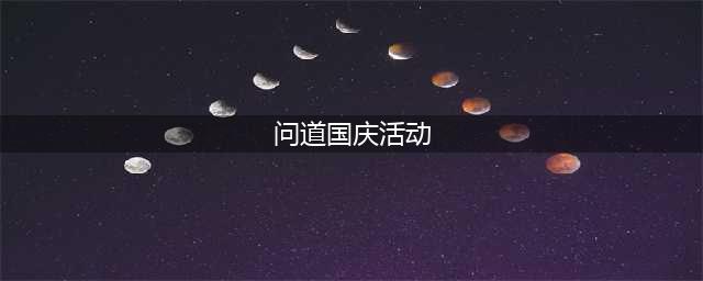 《问道》2021国庆活动有哪些 2021国庆活动内容一览
