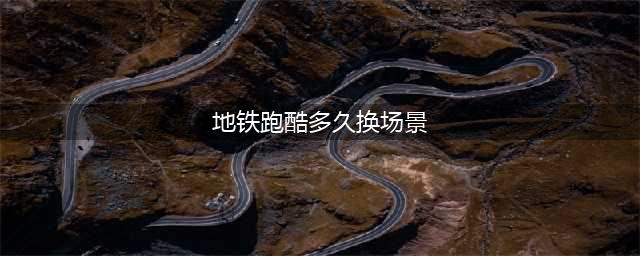 《地铁跑酷》可以换地图吗 场景更换方法