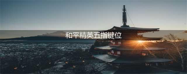 《和平精英》五指操作键位怎么设置 五指操作键位设置教程