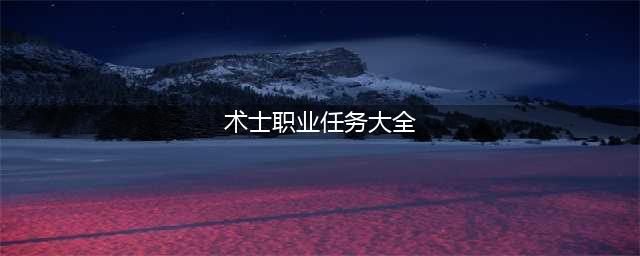 《魔兽世界》怀旧服术士必做职业任务怎么做 任务达成攻略