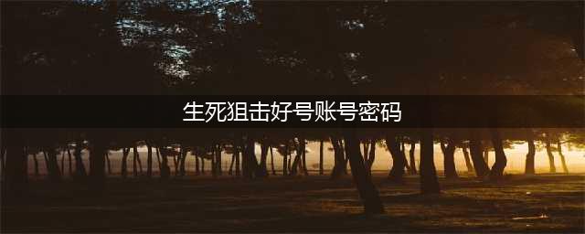 《生死狙击》好号和密码大全 永久免费送号有100级魔龙骑士