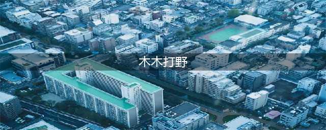 《英雄联盟》S11阿木木打野路线如何选择 阿木木打野攻略(木木打野)