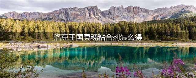 洛克王国自由黄灵怎么获取 自由黄灵捕捉在哪里推荐