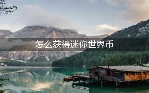 迷你世界迷你币怎么获得
