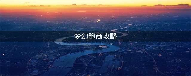 梦幻西游怎么跑商 跑商攻略(梦幻跑商攻略)