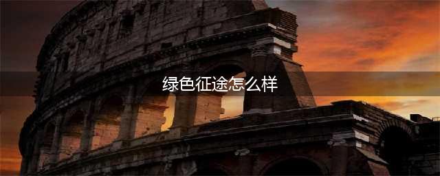 《绿色征途》好玩吗 手游玩法内容试玩心得分享(绿色征途怎么样)