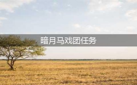 魔兽世界怀旧服暗月马戏团任务怎么做 怀旧服暗月马戏团任务完成攻略