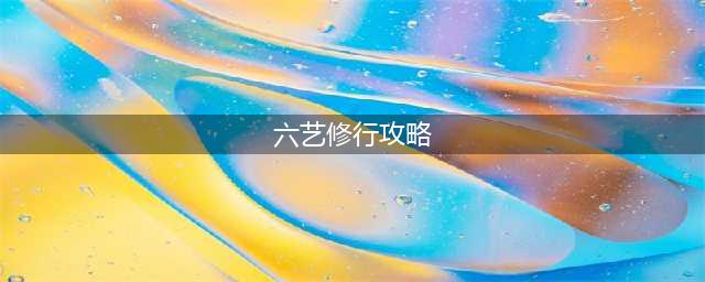 梦幻西游六艺修行攻略