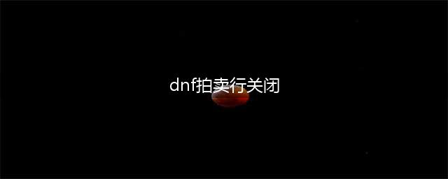 《dnf》拍卖行关闭补偿2022