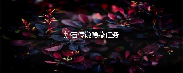 炉石传说隐藏任务有哪些 隐藏任务大全