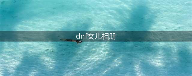 《DNF》阳光少女职业相册选哪个好看 养女儿相册推荐