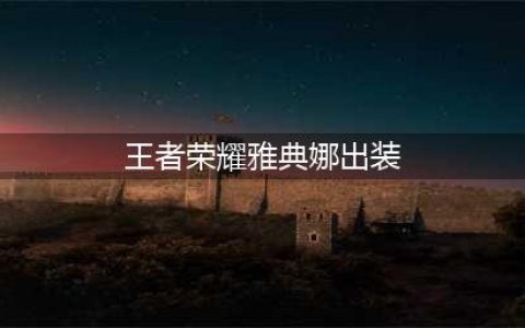 《王者荣耀》雅典娜重装流出装推荐