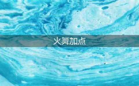 斗罗大陆魂师对决火舞怎么加点(火舞加点)