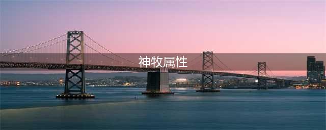 《魔兽世界》神牧出装推荐 神牧属性选择一览(神牧属性)