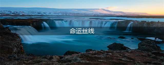 《魔兽世界》9.0命运丝线玩法攻略大全 命运丝线怎么玩(命运丝线)