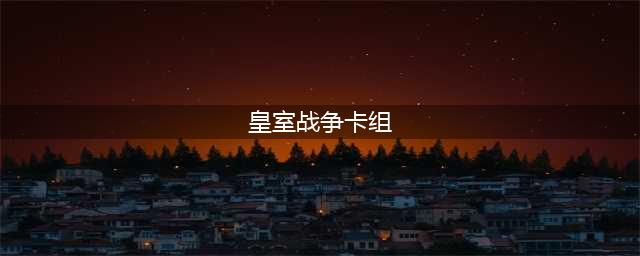 《皇室战争》卡组推荐2023 标准最强T0天梯卡组