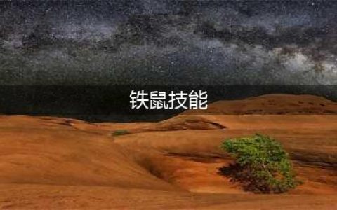 《决战平安京》铁鼠怎么样 技能详细介绍(铁鼠技能)