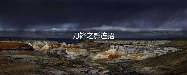 《LOL》男刀连招技巧推荐
