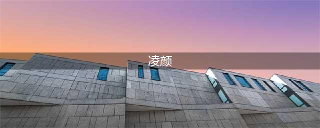 彼岸阎魔盛世凌颜 这才是真正被现世召唤的SSR(凌颜)