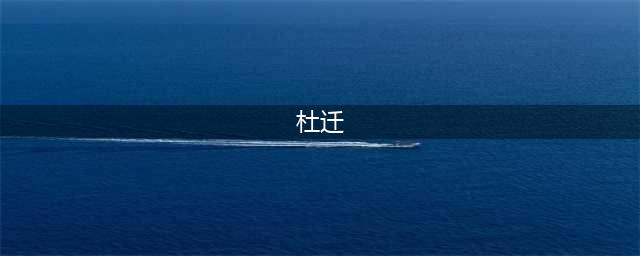 小浣熊百将传杜迁技能强度图文教程(杜迁)