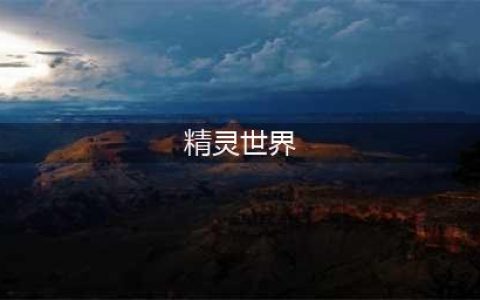 《精灵世界》小白少走弯路技巧总汇 灭绝图文全攻略(精灵世界)