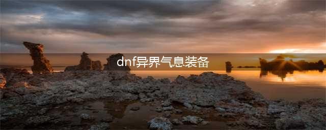 《dnf》异界气息装备如何获得 dnf异界气息装备获取方法
