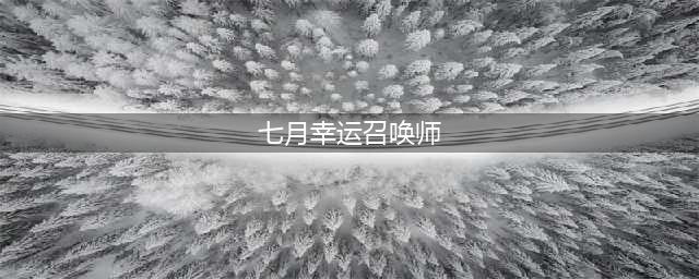 《英雄联盟》2021年7月幸运召唤师活动 2021幸运召唤师7月地址(七月幸运召唤师)