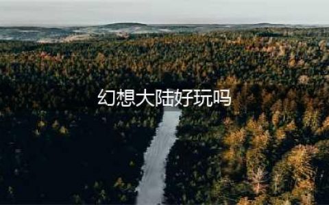 三国志幻想大陆好玩吗？这款游戏怎么样