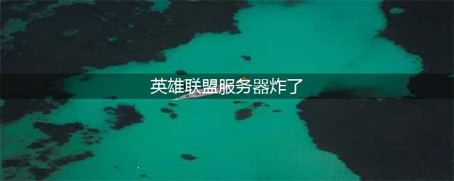 英雄联盟服务器炸了 lol无法连接服务器解决方法(英雄联盟服务器炸了)