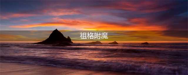 《魔兽世界怀旧服》祖格附魔攻略 祖格附魔兑换位置介绍