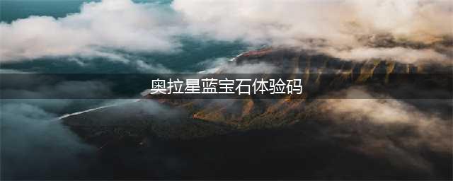 奥拉星蓝宝石免费充体验码大全 蓝宝石体验码免费送