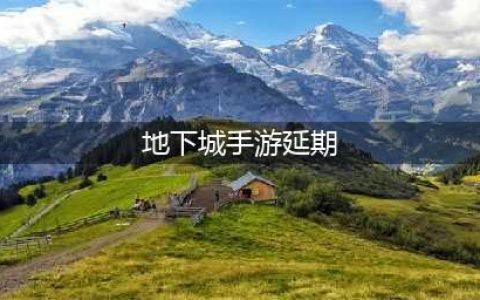 《dnf手游》延期是怎么回事 延期原因分析(地下城手游延期)