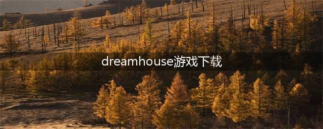 类似dreamhouse游戏下载前十名推荐2021 好玩的类似dreamhouse的游戏下载(dreamhouse游戏下载)