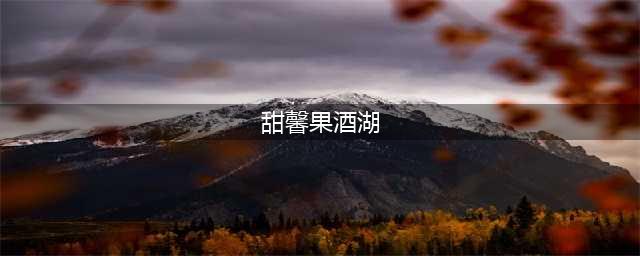 原神甜馨果酒湖配方 如何制作最佳口感的甜馨果酒