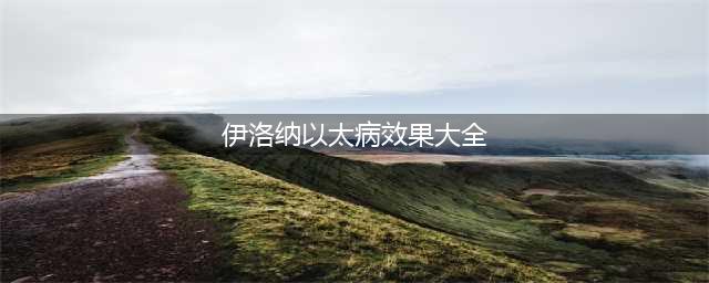 《伊洛纳》怎么刷良性以太病 以太病刷良性建议及心得(伊洛纳以太病效果大全)