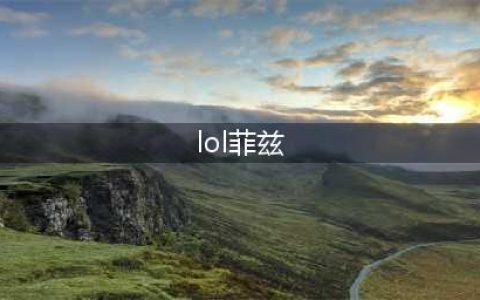 lol菲兹怎么玩 菲兹玩法介绍(lol菲兹)