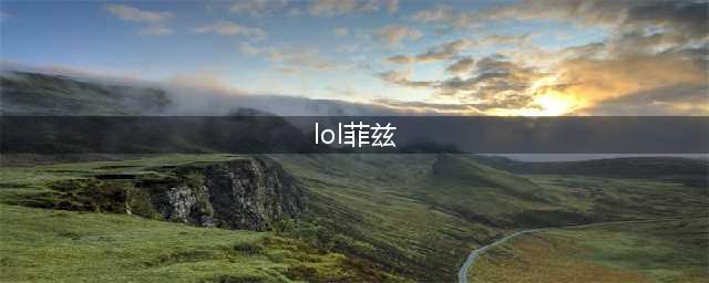lol菲兹怎么玩 菲兹玩法介绍(lol菲兹)