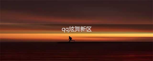 QQ炫舞十年之约活动 QQ炫舞十年之约活动参加地址(qq炫舞新区)