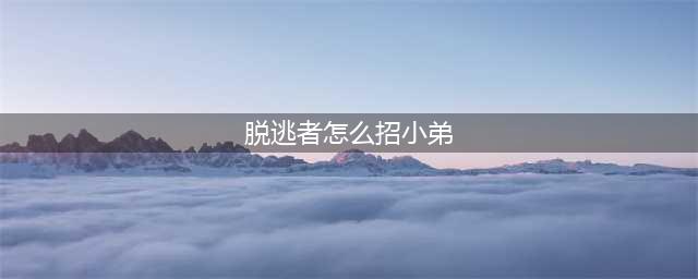 《逃脱者2》收小弟方法 怎么收小弟