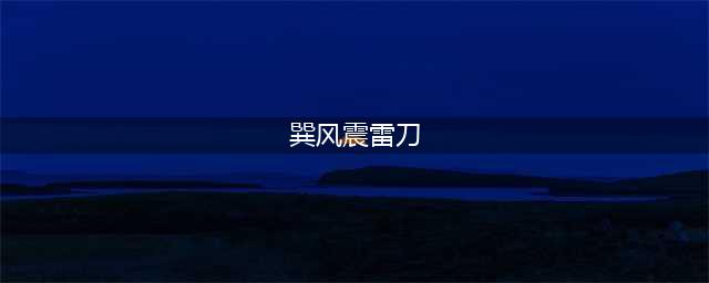 永劫无间阔刀巽风震雷刀怎么用