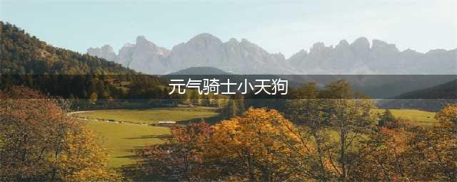 元气骑士小天狗是谁的皮肤