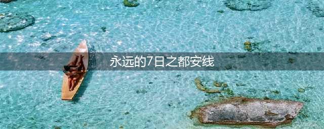 永远的7日之都安线攻略汇总 二周目安支线通关攻略