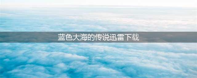 蓝色大海的传说在线观看 蓝色大海的传说全集剧情简介(蓝色大海的传说迅雷下载)