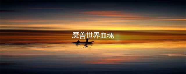 魔兽世界怀旧服血魂护肩图纸如何获取 血魂护肩图纸获取方法