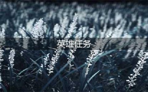 《时之歌》英雄任务完成方法分享 英雄任务有哪些