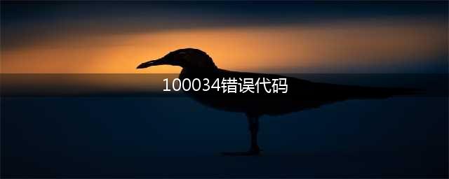 《lol手游》显示100034怎么解决 100034错误代码解决方法(100034错误代码)
