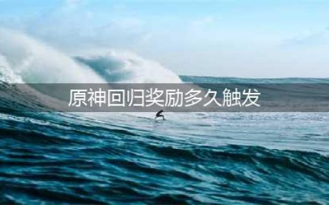 《原神》回归奖励多久触发
