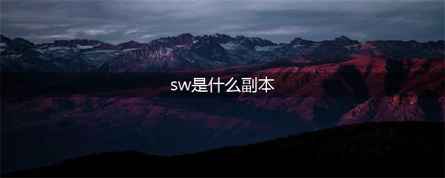 魔兽世界sw是什么副本