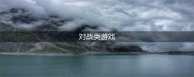 2021十大好玩的联机对战游戏 经典多人联机对战游戏排行榜合集推荐(对战类游戏)