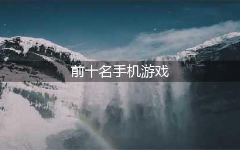 手机热门游戏排行榜前十名2022 手机热门游戏推荐(前十名手机游戏)